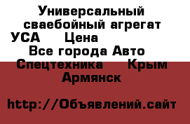 Универсальный сваебойный агрегат УСА-2 › Цена ­ 21 000 000 - Все города Авто » Спецтехника   . Крым,Армянск